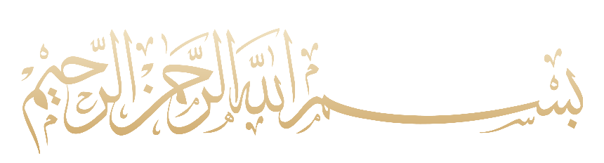 بِسْمِ اللّٰهِ الرَّحْمٰنِ الرَّحِيْمِ